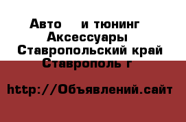 Авто GT и тюнинг - Аксессуары. Ставропольский край,Ставрополь г.